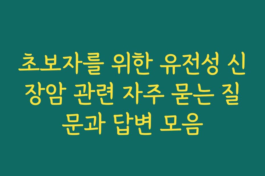 초보자를 위한 유전성 신장암 관련 자주 묻는 질문과 답변 모음
