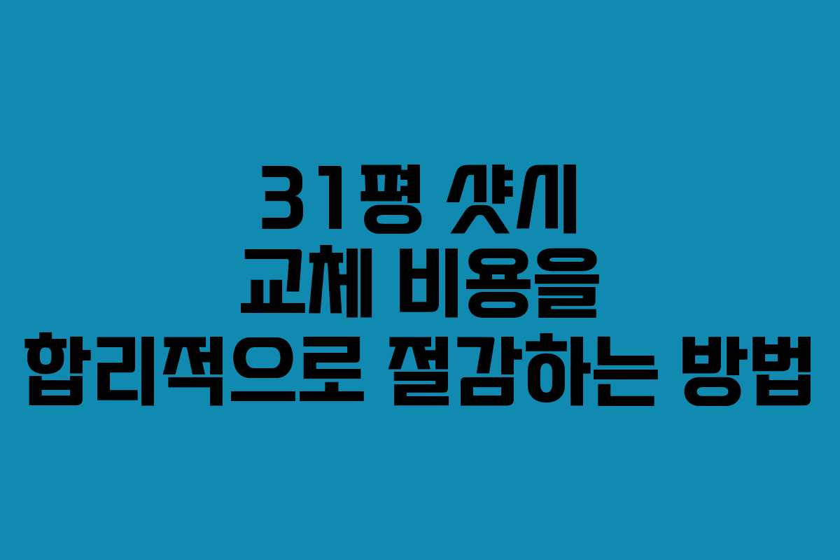 31평 샷시 교체 비용을 합리적으로 절감하는 방법