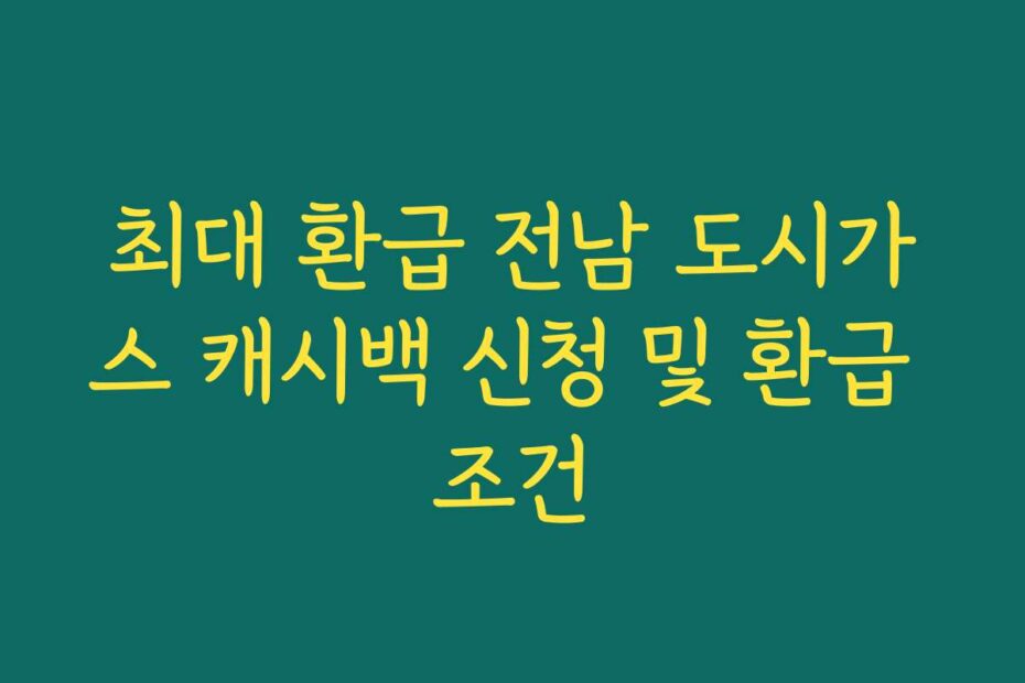 최대 환급 전남 도시가스 캐시백 신청 및 환급 조건