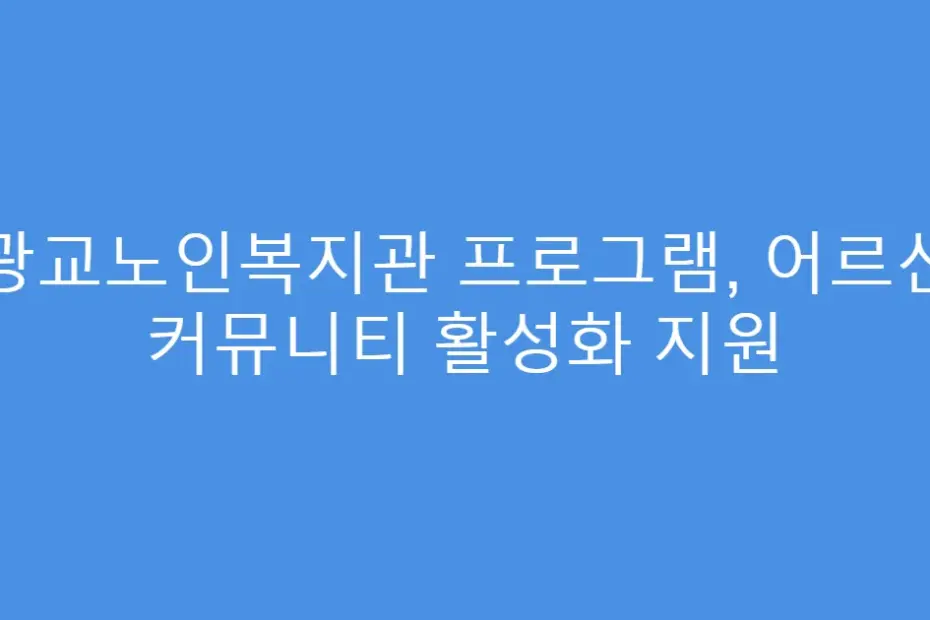 광교노인복지관 프로그램, 어르신 커뮤니티 활성화 지원