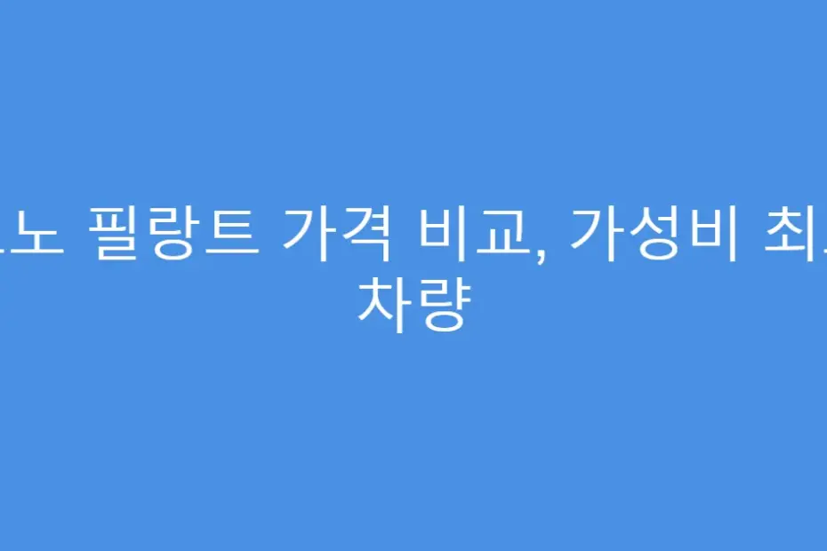르노 필랑트 가격 비교, 가성비 최고 차량