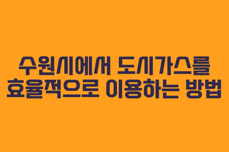 수원시에서 도시가스를 효율적으로 이용하는 방법