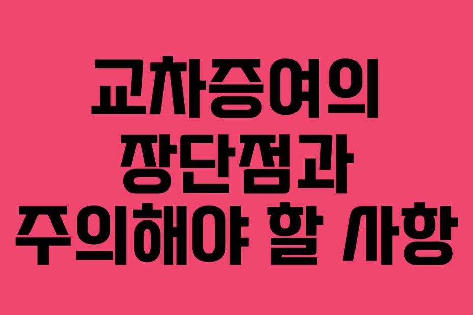 교차증여의 장단점과 주의해야 할 사항