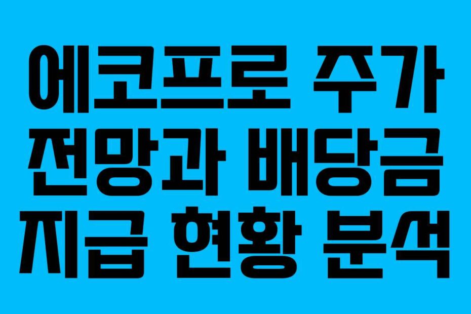 에코프로 주가 전망과 배당금 지급 현황 분석