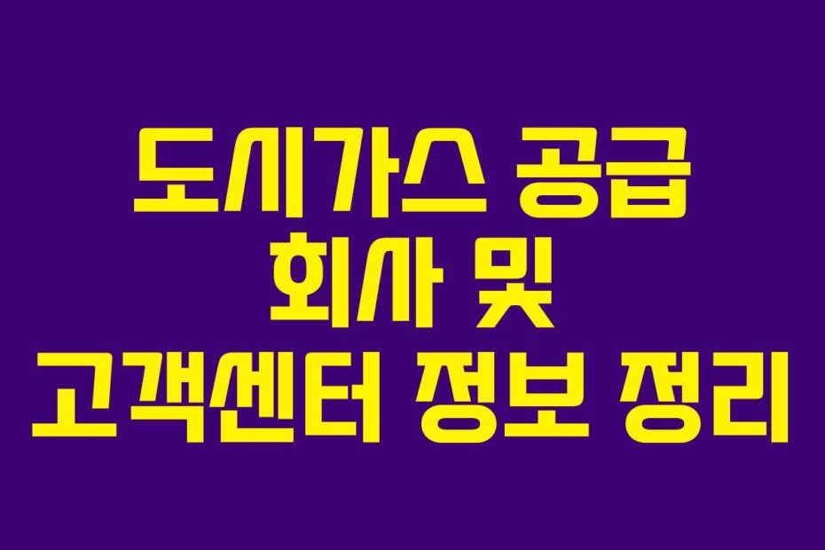 도시가스 공급 회사 및 고객센터 정보 정리