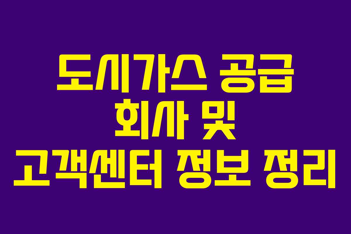 도시가스 공급 회사 및 고객센터 정보 정리