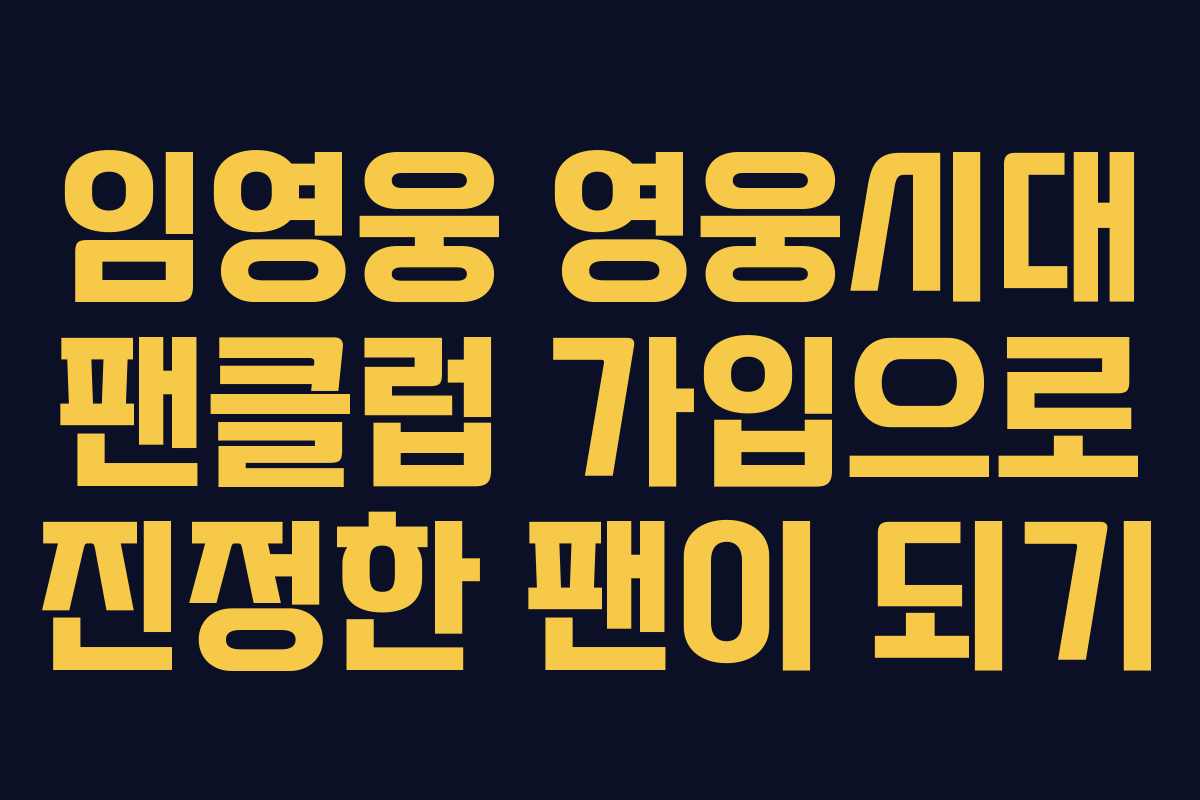 임영웅 영웅시대 팬클럽 가입으로 진정한 팬이 되기