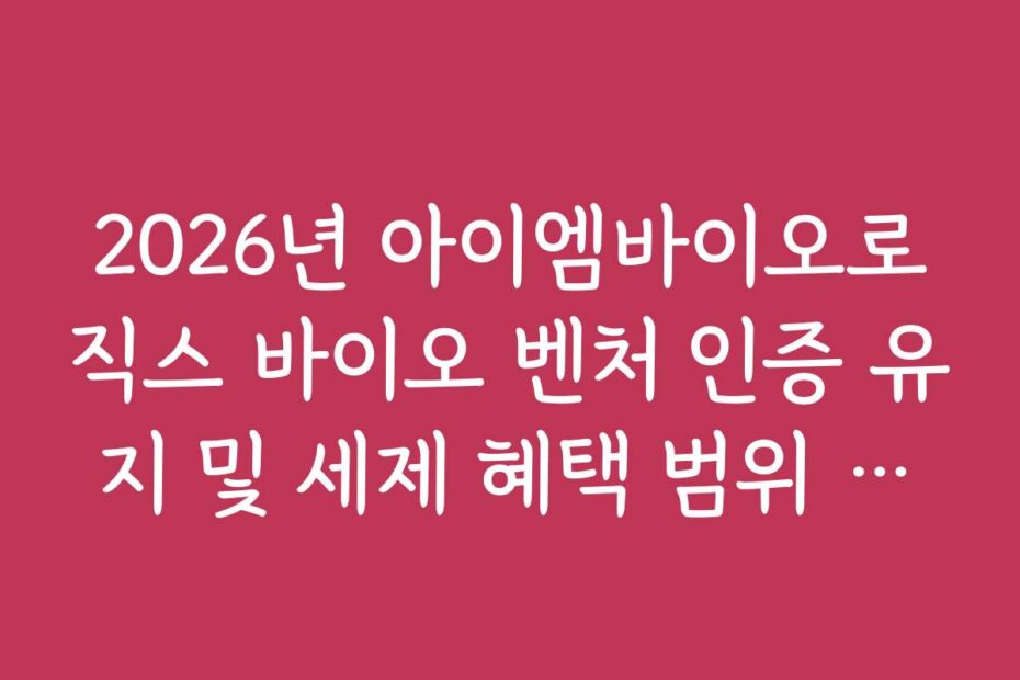 2026년 아이엠바이오로직스 바이오 벤처 인증 유지 및 세제 혜택 범위 확인