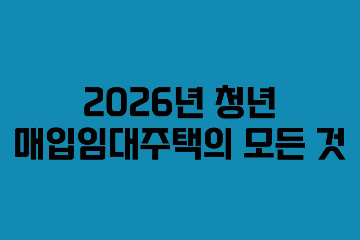 2026년 청년 매입임대주택의 모든 것