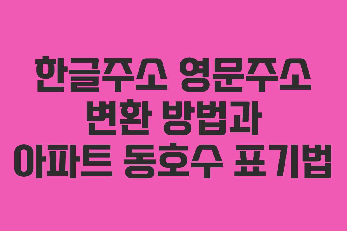 한글주소 영문주소 변환 방법과 아파트 동호수 표기법