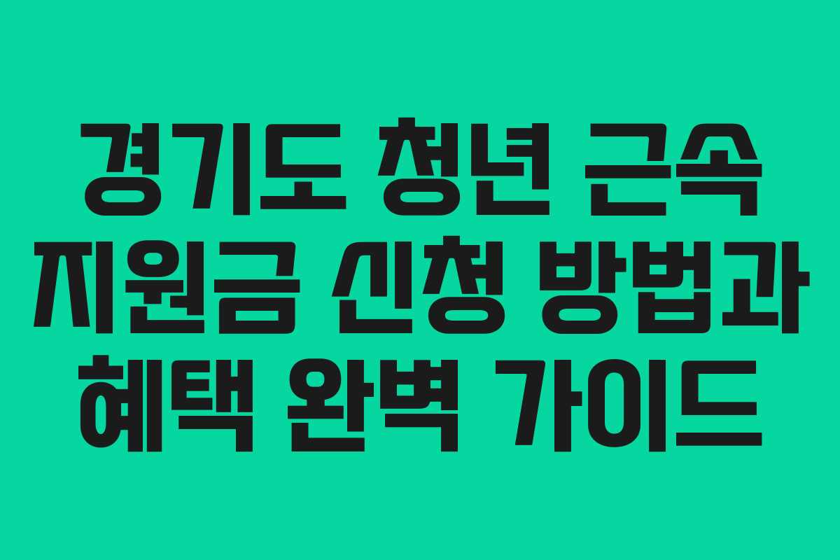 경기도 청년 근속 지원금 신청 방법과 혜택 완벽 가이드