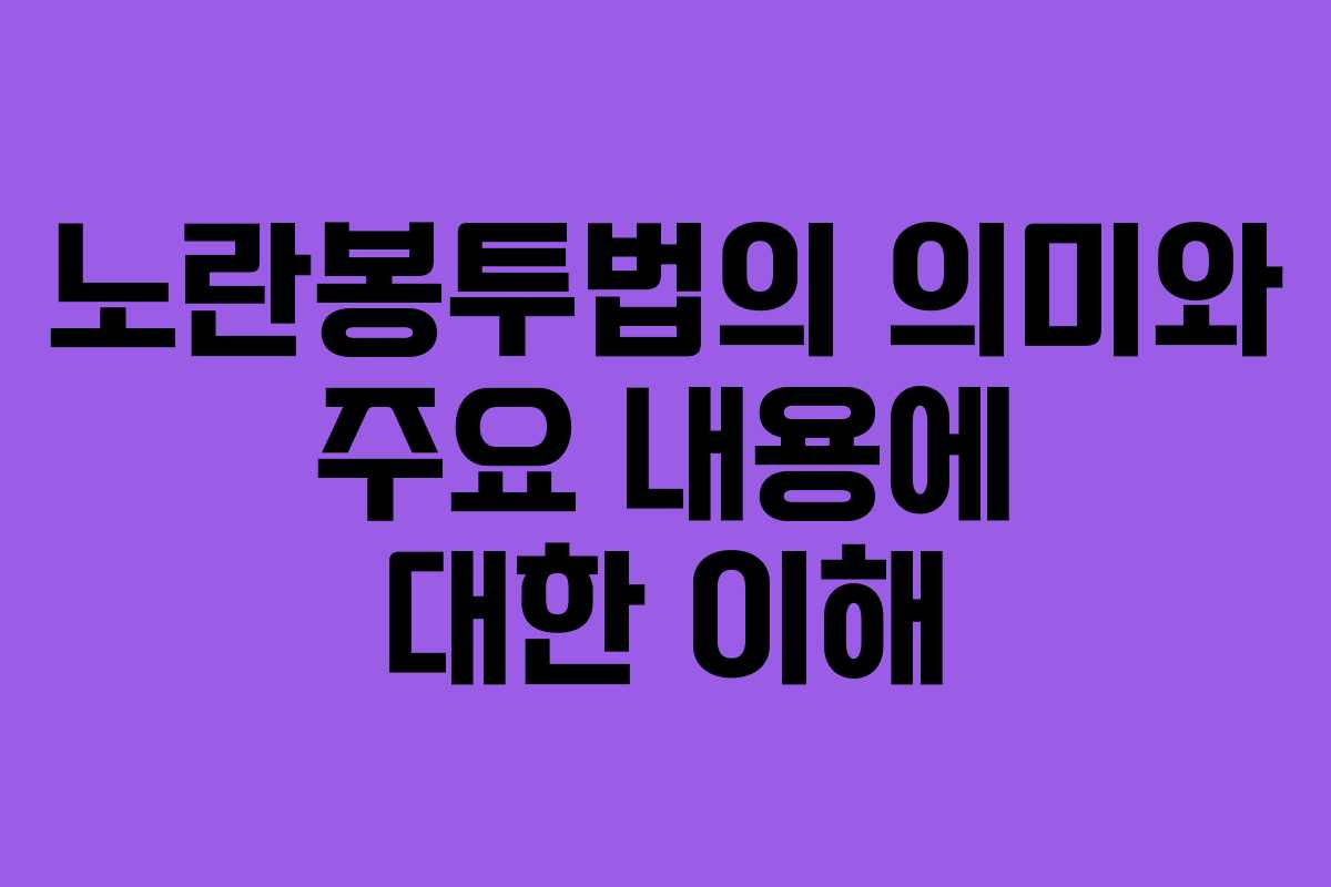 노란봉투법의 의미와 주요 내용에 대한 이해