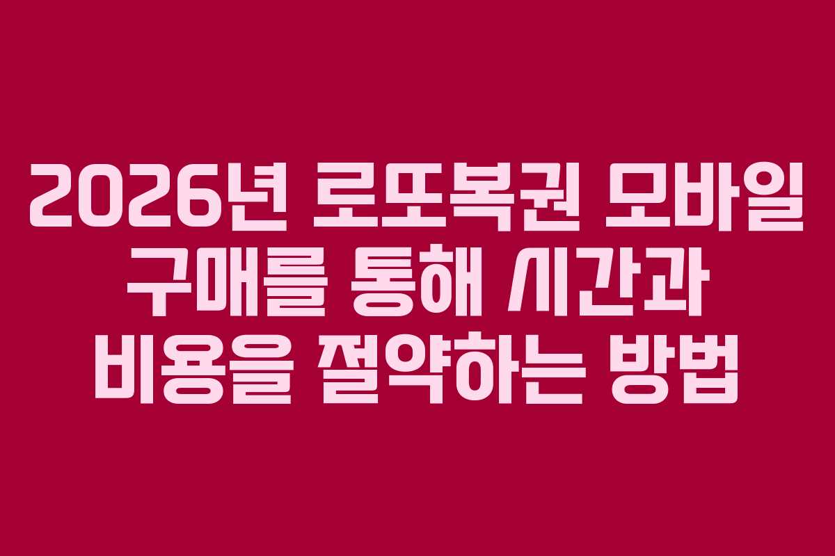 2026년 로또복권 모바일 구매를 통해 시간과 비용을 절약하는 방법