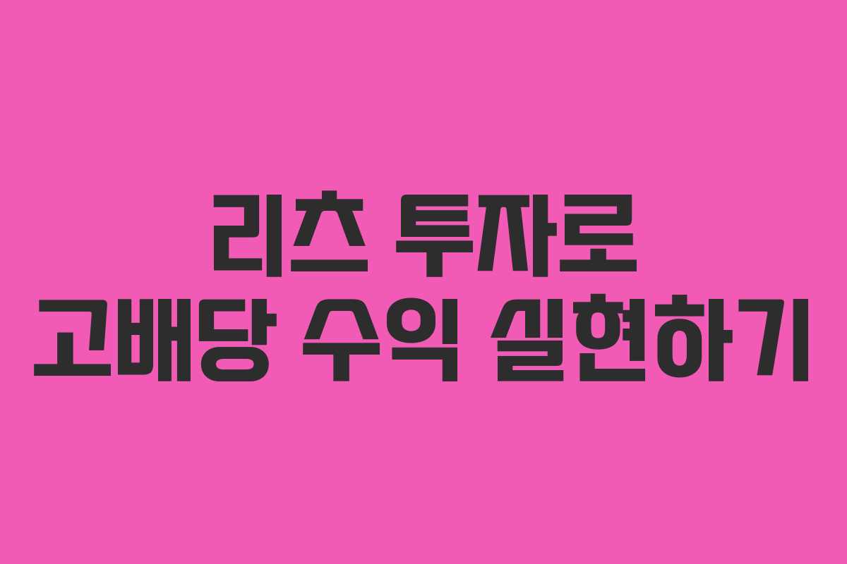 리츠 투자로 고배당 수익 실현하기