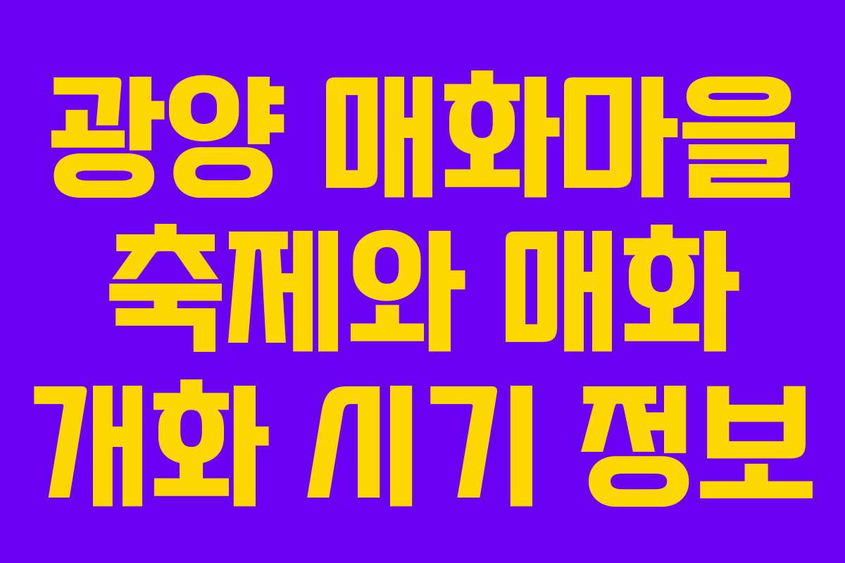 광양 매화마을 축제와 매화 개화 시기 정보