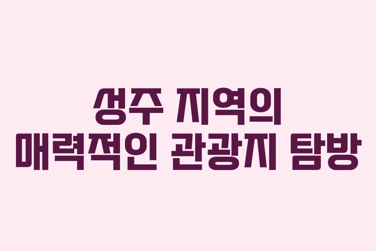 성주 지역의 매력적인 관광지 탐방