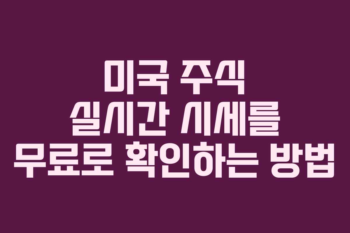 미국 주식 실시간 시세를 무료로 확인하는 방법