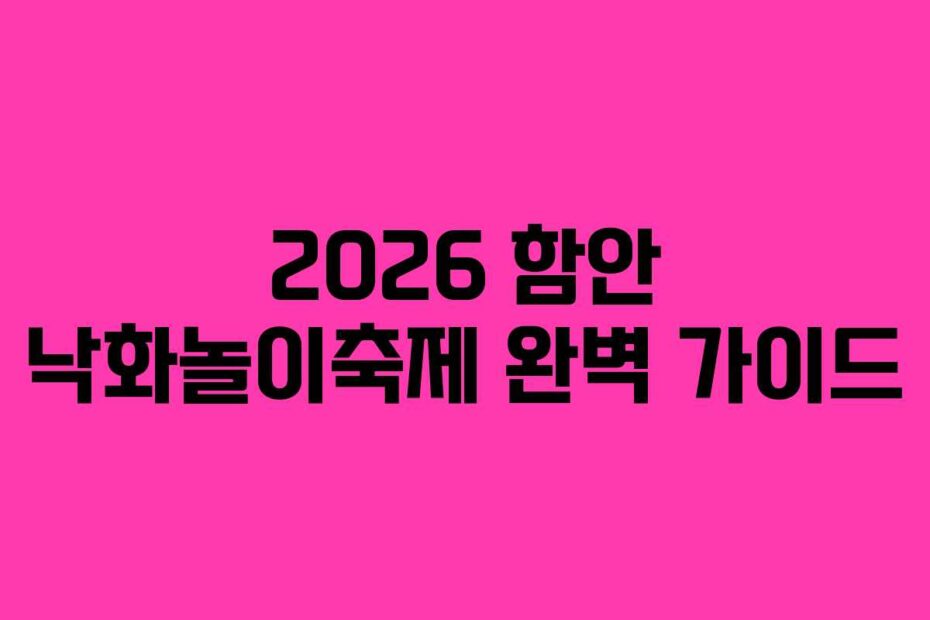 2026 함안 낙화놀이축제 완벽 가이드