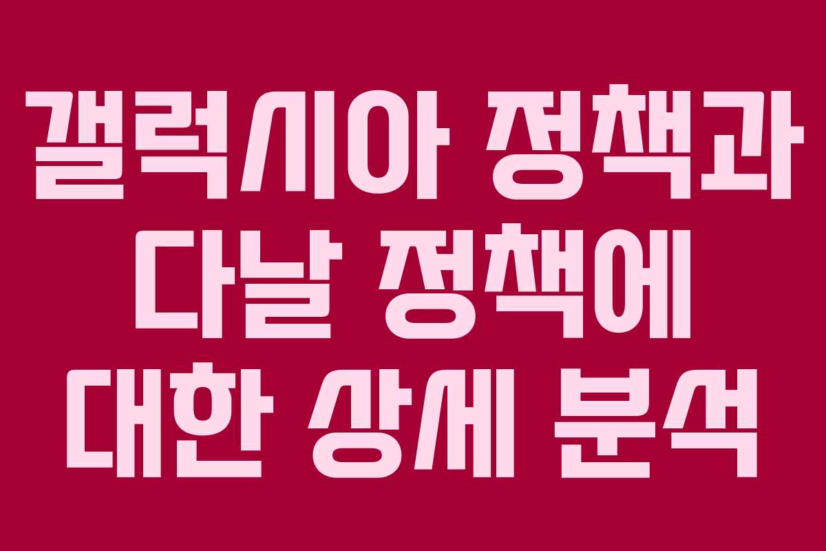 갤럭시아 정책과 다날 정책에 대한 상세 분석