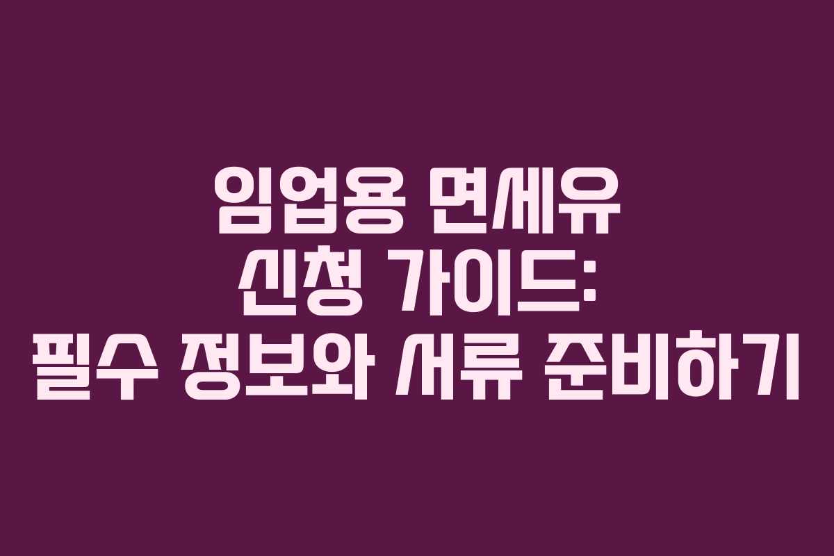 임업용 면세유 신청 가이드: 필수 정보와 서류 준비하기