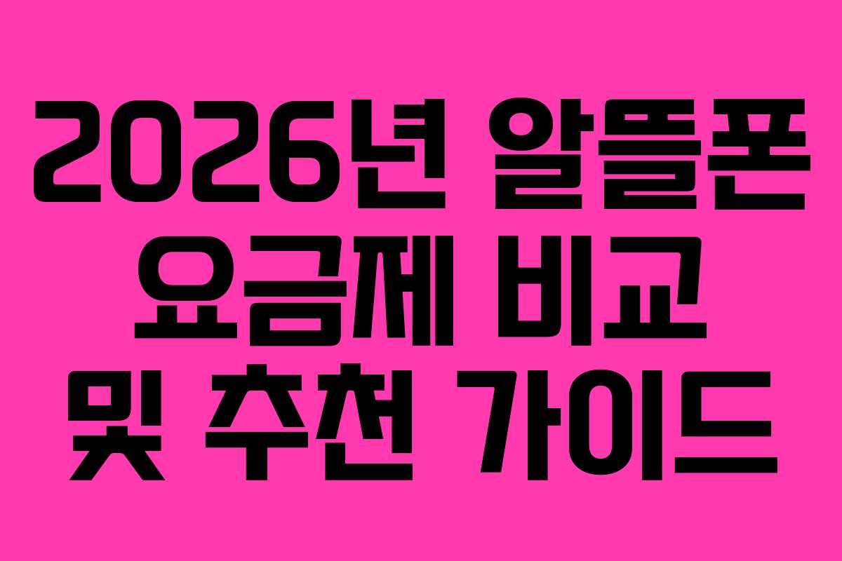 2026년 알뜰폰 요금제 비교 및 추천 가이드