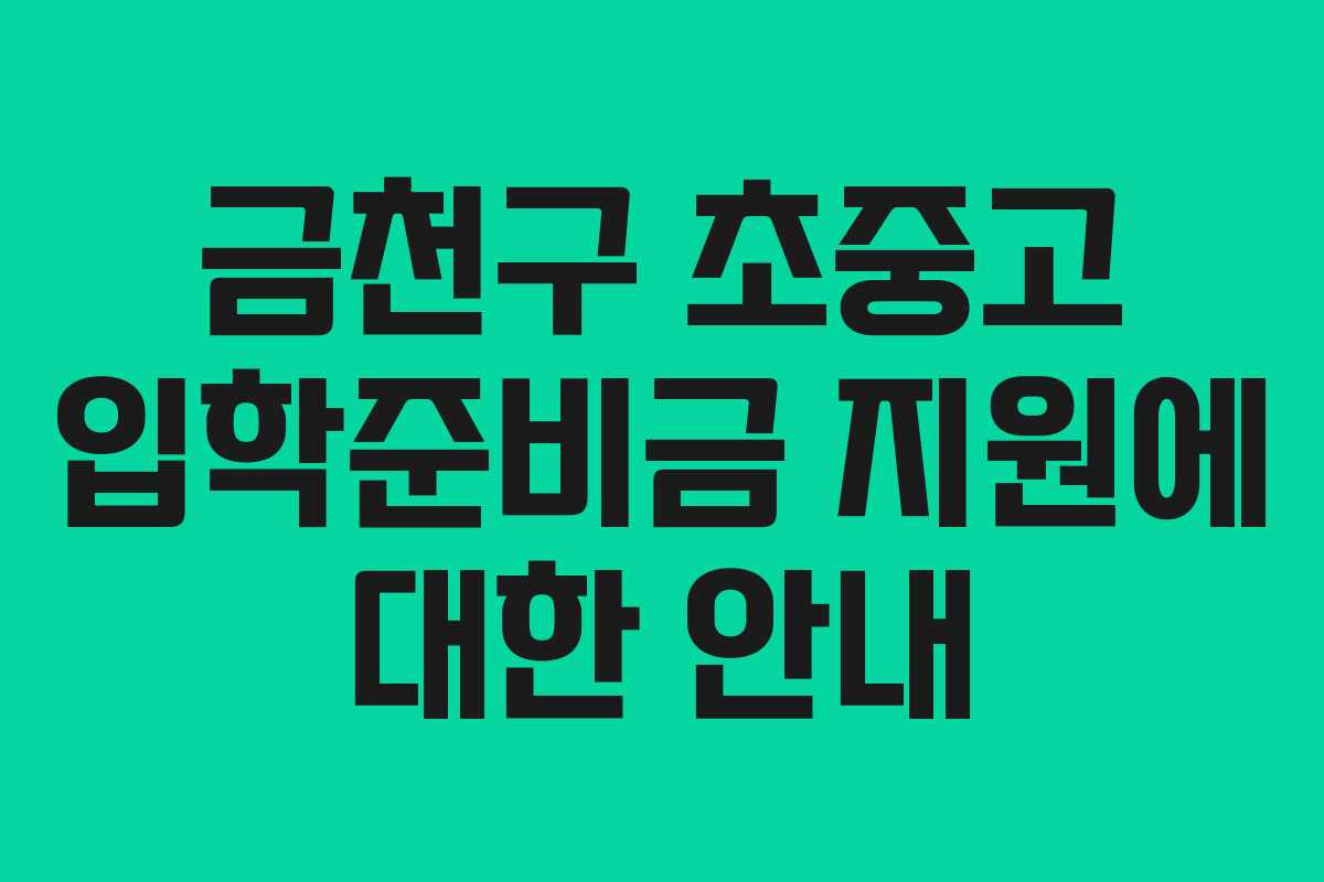 금천구 초중고 입학준비금 지원에 대한 안내