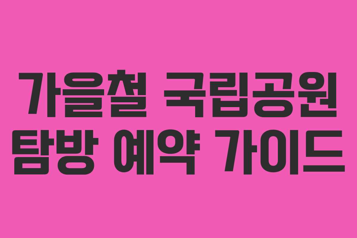 가을철 국립공원 탐방 예약 가이드