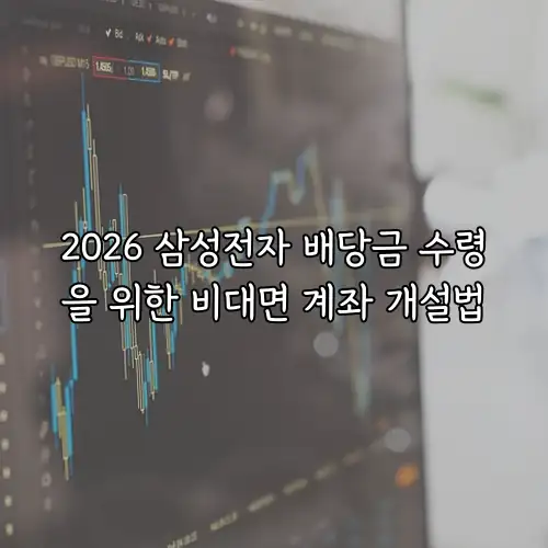 2026 삼성전자 배당금 수령을 위한 비대면 계좌 개설법