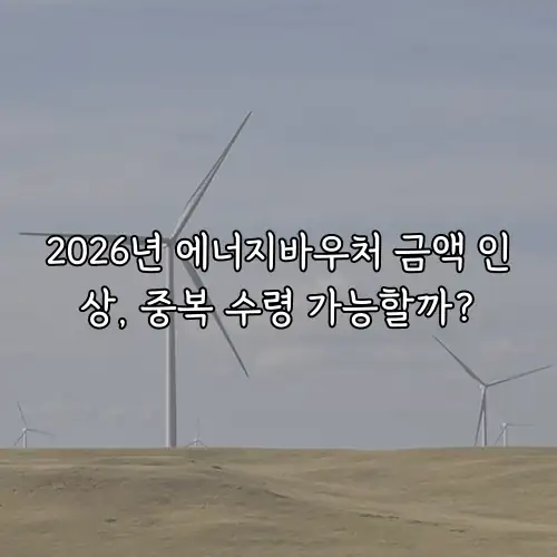 2026년 에너지바우처 금액 인상, 중복 수령 가능할까?