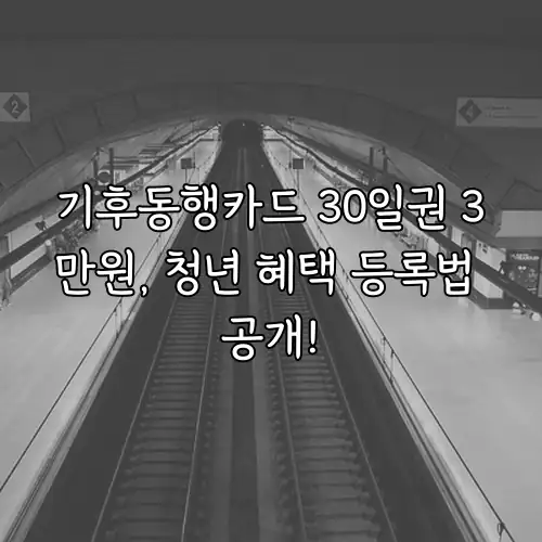 기후동행카드 30일권 3만원, 청년 혜택 등록법 공개!