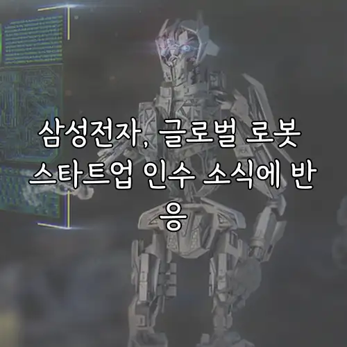 삼성전자, 글로벌 로봇 스타트업 인수 소식에 반응