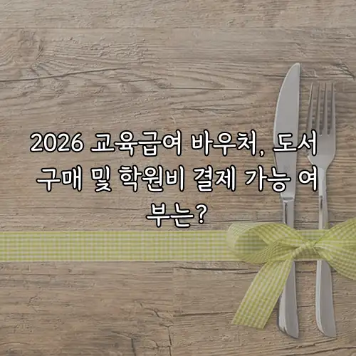 2026 교육급여 바우처, 도서 구매 및 학원비 결제 가능 여부는?