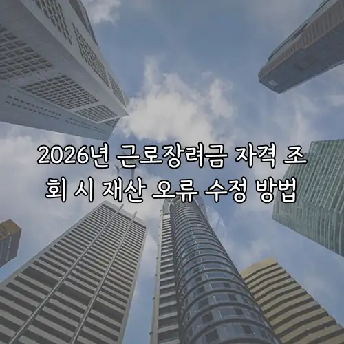 2026년 근로장려금 자격 조회 시 재산 오류 수정 방법
