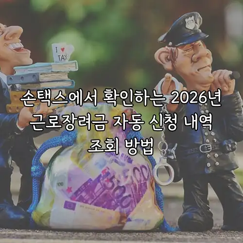 손택스에서 확인하는 2026년 근로장려금 자동 신청 내역 조회 방법