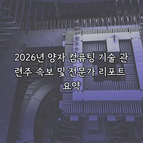 2026년 양자 컴퓨팅 기술 관련주 속보 및 전문가 리포트 요약