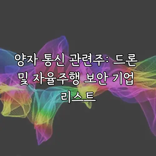 양자 통신 관련주: 드론 및 자율주행 보안 기업 리스트