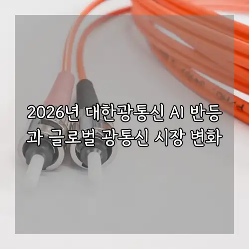 2026년 대한광통신 AI 반등과 글로벌 광통신 시장 변화