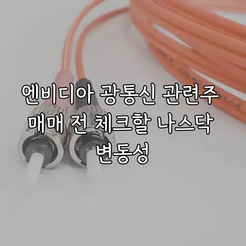 엔비디아 광통신 관련주 매매 전 체크할 나스닥 변동성
