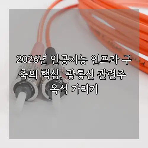 2026년 인공지능 인프라 구축의 핵심, 광통신 관련주 옥석 가리기