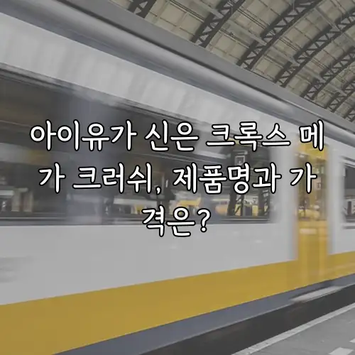 아이유가 신은 크록스 메가 크러쉬, 제품명과 가격은?