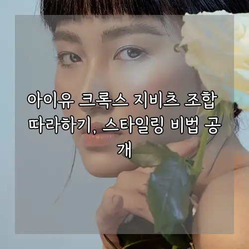 아이유 크록스 지비츠 조합 따라하기, 스타일링 비법 공개