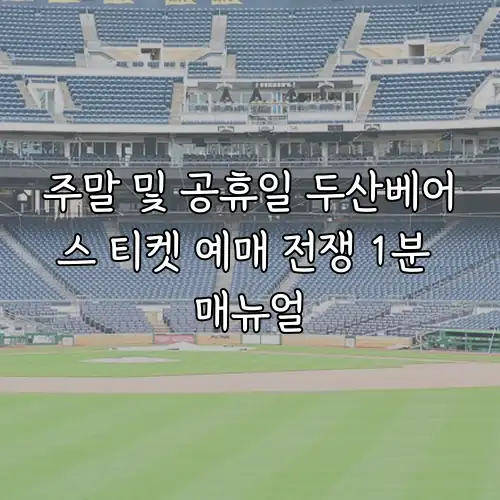 주말 및 공휴일 두산베어스 티켓 예매 전쟁 1분 매뉴얼
