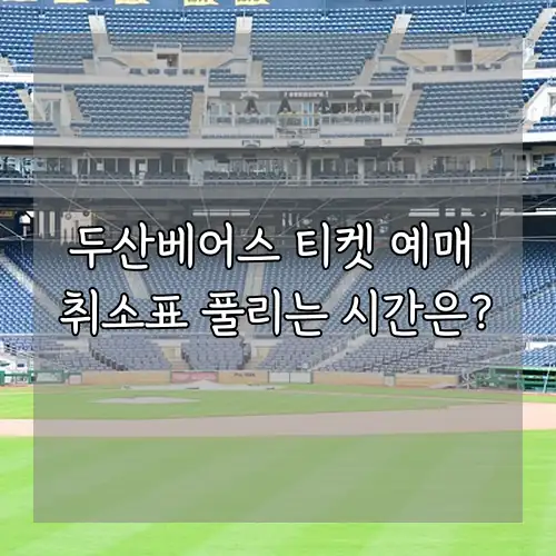 두산베어스 티켓 예매 취소표 풀리는 시간은?
