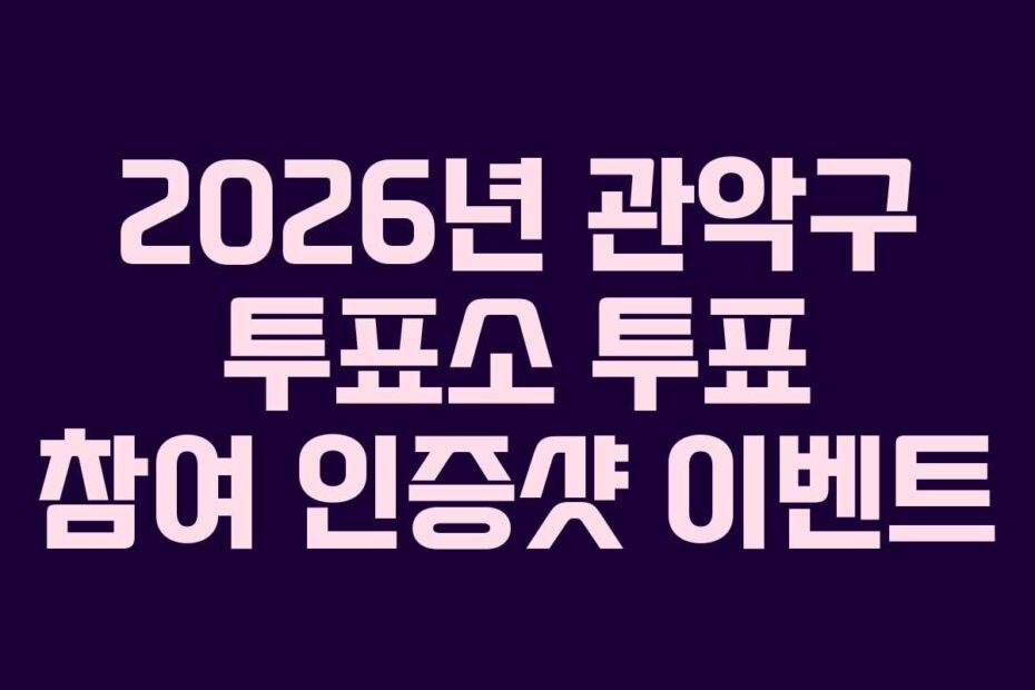 2026년 관악구 투표소 투표 참여 인증샷 이벤트