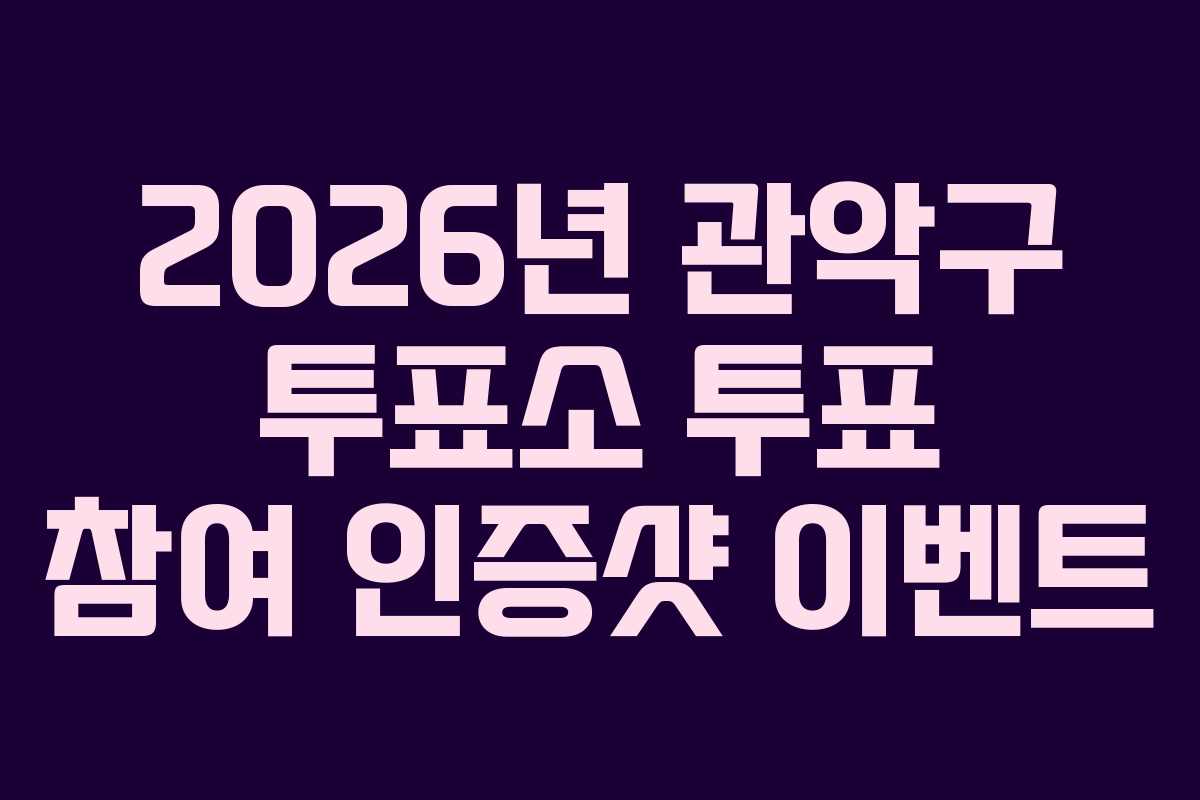 2026년 관악구 투표소 투표 참여 인증샷 이벤트