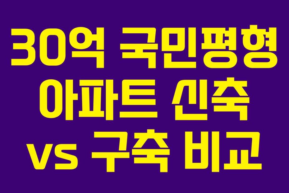 30억 국민평형 아파트 신축 vs 구축 비교
