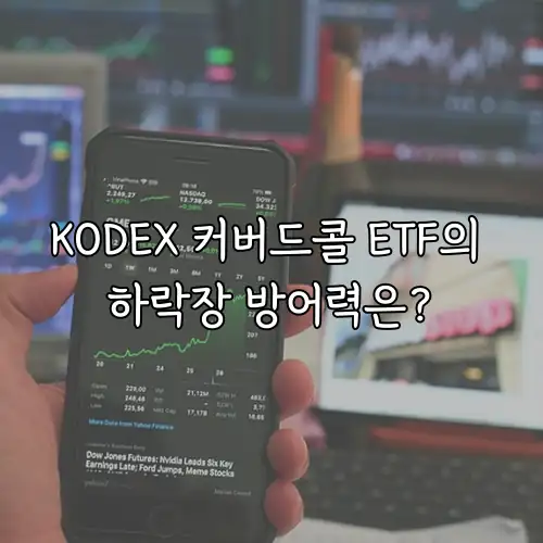 KODEX 커버드콜 ETF의 하락장 방어력은?