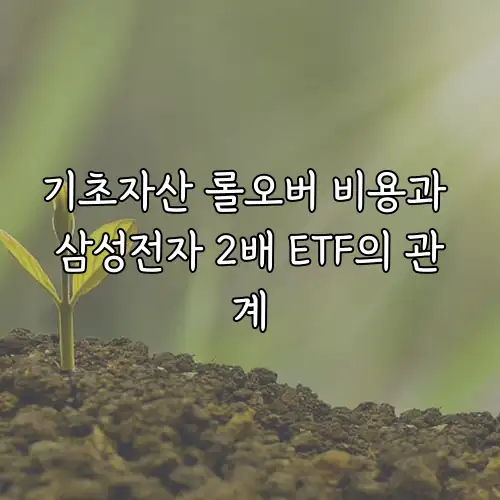 기초자산 롤오버 비용과 삼성전자 2배 ETF의 관계