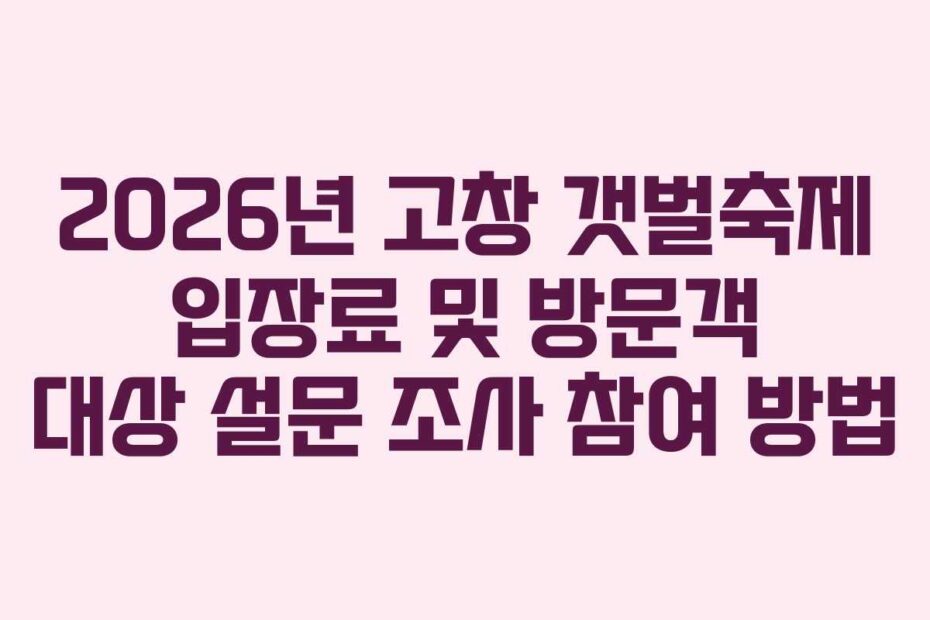 2026년 고창 갯벌축제 입장료 및 방문객 대상 설문 조사 참여 방법