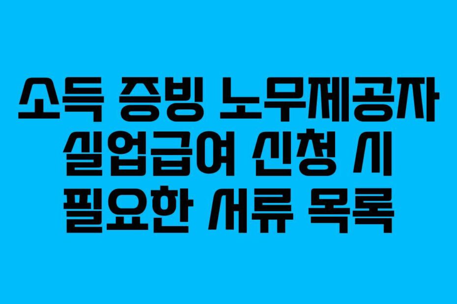 소득 증빙 노무제공자 실업급여 신청 시 필요한 서류 목록
